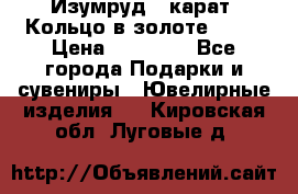 Изумруд 2 карат. Кольцо в золоте 750* › Цена ­ 80 000 - Все города Подарки и сувениры » Ювелирные изделия   . Кировская обл.,Луговые д.